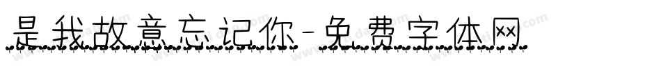 是我故意忘记你字体转换