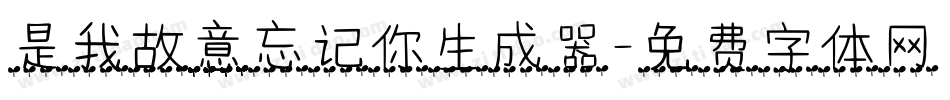 是我故意忘记你生成器字体转换
