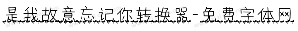 是我故意忘记你转换器字体转换