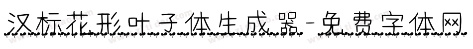 汉标花形叶子体生成器字体转换