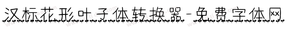 汉标花形叶子体转换器字体转换
