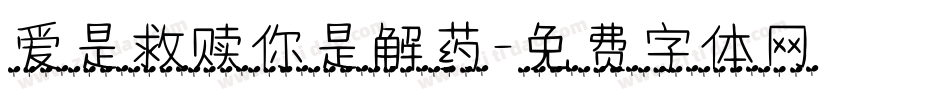爱是救赎你是解药字体转换