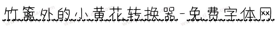 竹篱外的小黄花转换器字体转换