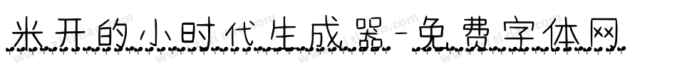 米开的小时代生成器字体转换