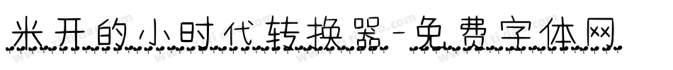 米开的小时代转换器字体转换