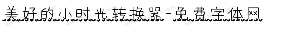 美好的小时光转换器字体转换