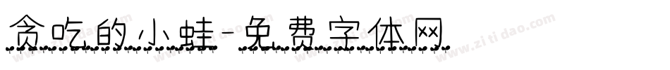 贪吃的小蛙字体转换