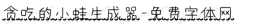 贪吃的小蛙生成器字体转换