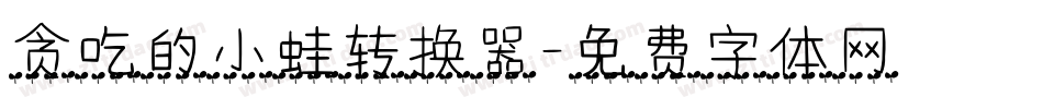 贪吃的小蛙转换器字体转换