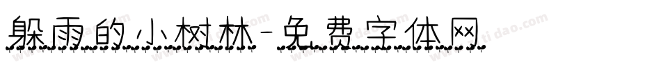 躲雨的小树林字体转换