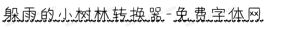 躲雨的小树林转换器字体转换