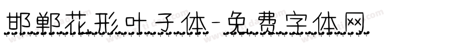 邯郸花形叶子体字体转换