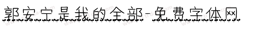 郭安宁是我的全部字体转换