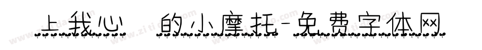 騎上我心愛的小摩托字体转换