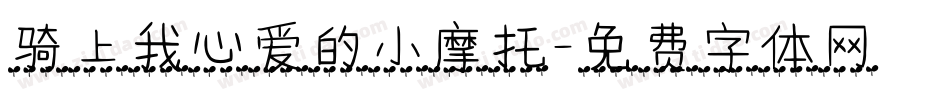 骑上我心爱的小摩托字体转换