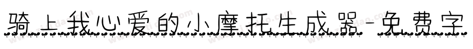 骑上我心爱的小摩托生成器字体转换