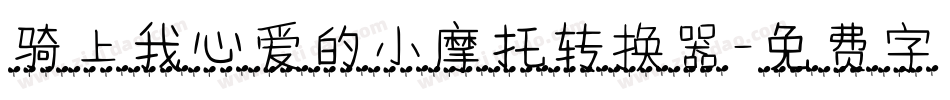 骑上我心爱的小摩托转换器字体转换