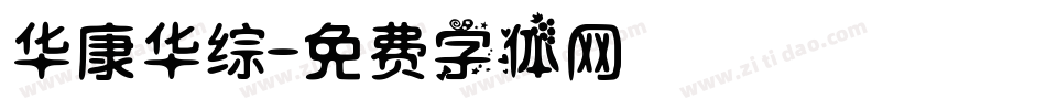 华康华综字体转换