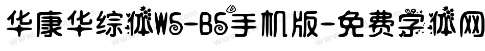 华康华综体W5-B5手机版字体转换