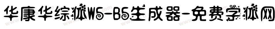 华康华综体W5-B5生成器字体转换