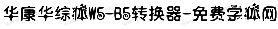 华康华综体W5-B5转换器字体转换