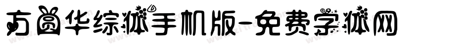 方圆华综体手机版字体转换
