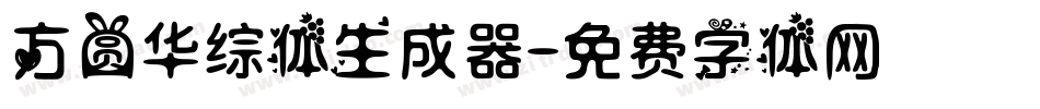 方圆华综体生成器字体转换