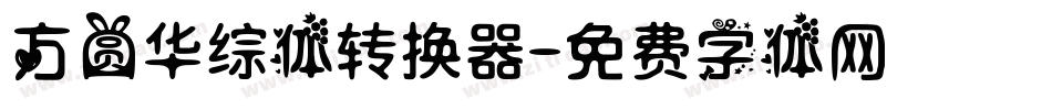 方圆华综体转换器字体转换