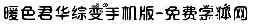 暖色君华综变手机版字体转换
