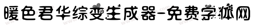 暖色君华综变生成器字体转换