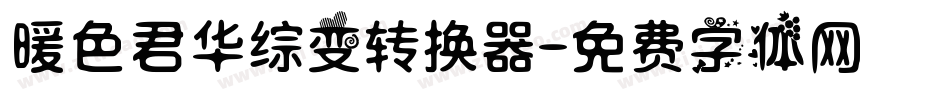 暖色君华综变转换器字体转换