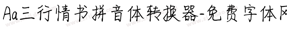Aa三行情书拼音体转换器字体转换