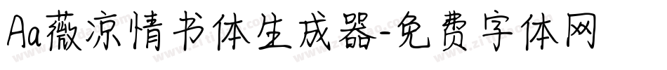 Aa薇凉情书体生成器字体转换