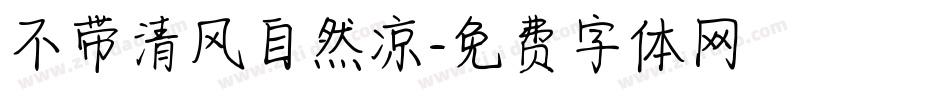 不带清风自然凉字体转换
