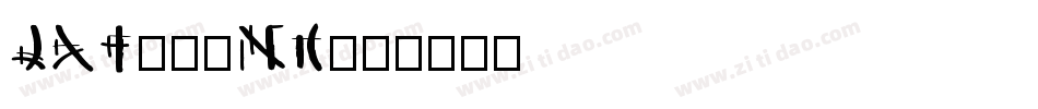 LAT725MI字体转换