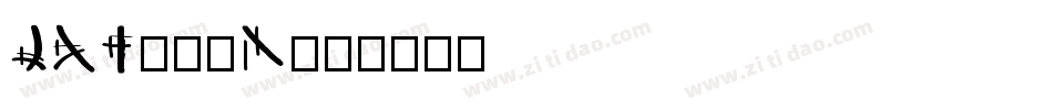LAT725N字体转换