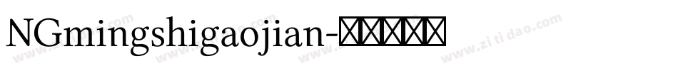 NGmingshigaojian字体转换