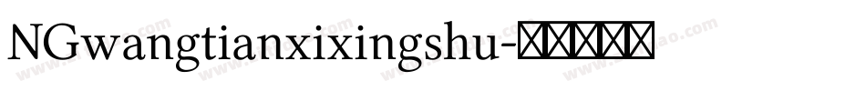 NGwangtianxixingshu字体转换