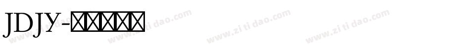 JDJY字体转换
