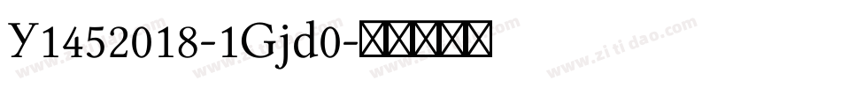 Y1452018-1Gjd0字体转换