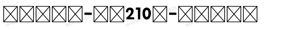 国风少年体-字魂210号字体转换