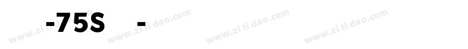 汉仪旗黑-75S手机版字体转换
