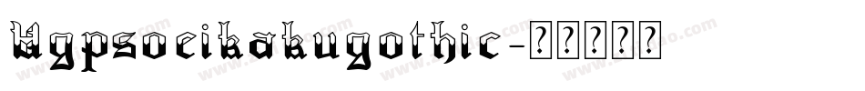 Hgpsoeikakugothic字体转换