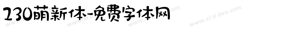 230萌新体字体转换