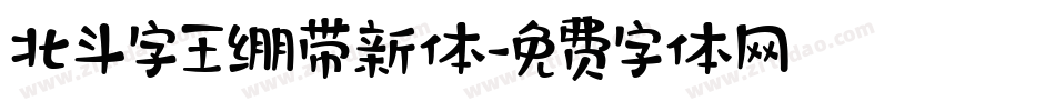 北斗字王绷带新体字体转换
