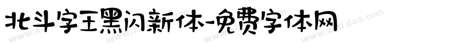 北斗字王黑闪新体字体转换