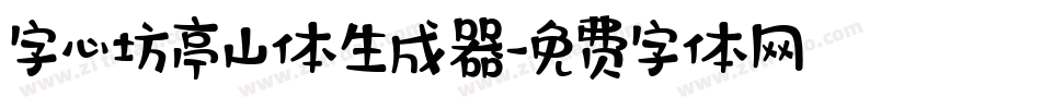 字心坊亭山体生成器字体转换