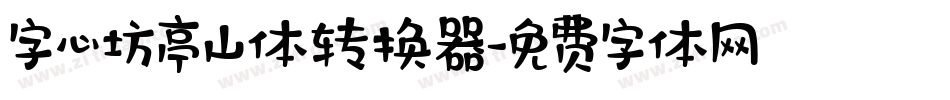 字心坊亭山体转换器字体转换