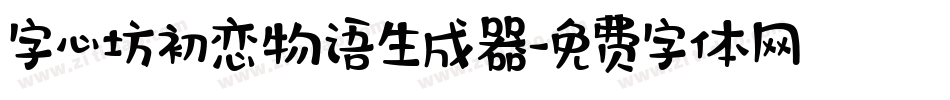 字心坊初恋物语生成器字体转换