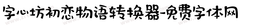 字心坊初恋物语转换器字体转换